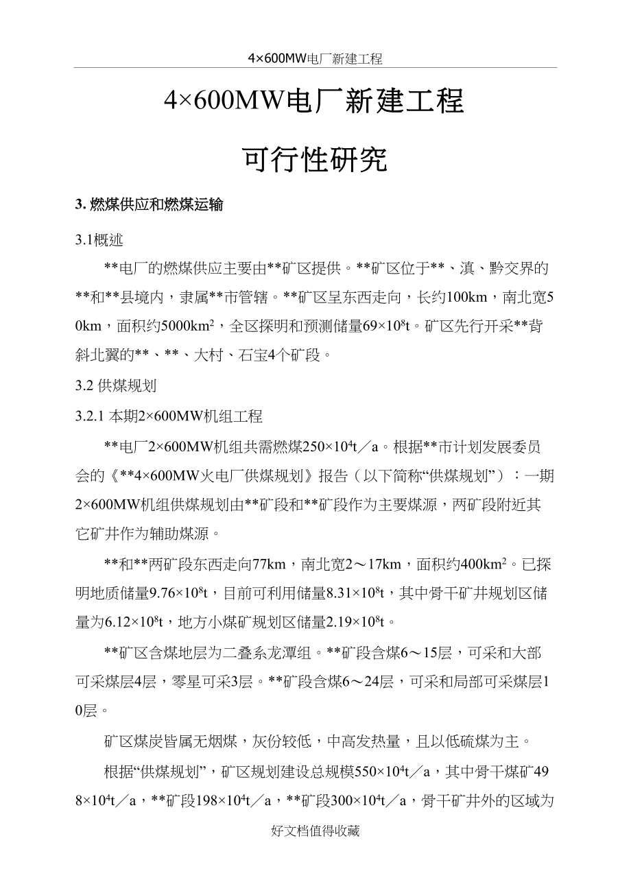 4×600MW电厂新建工程可行性研究：燃煤供应和燃煤运输.doc_第2页