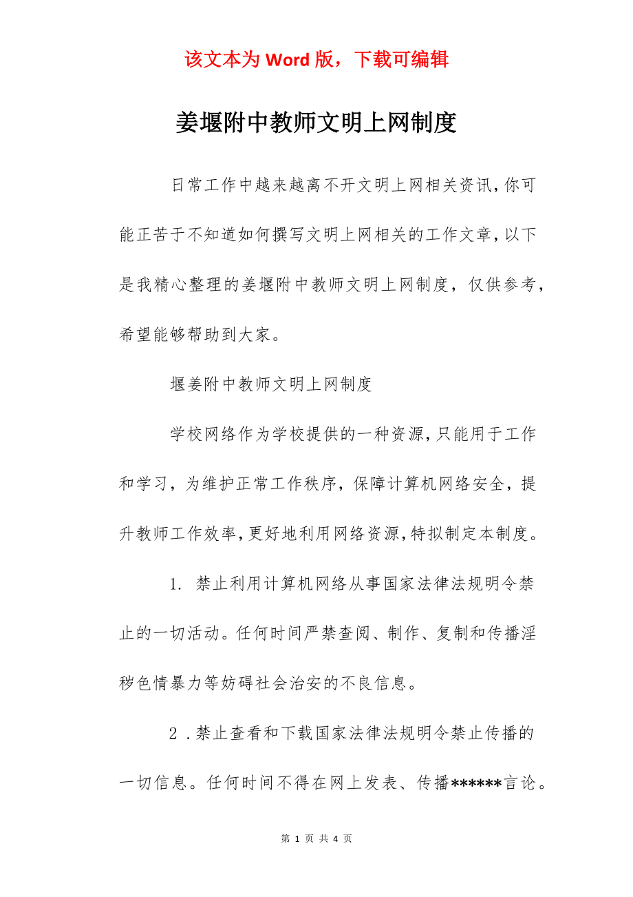 姜堰附中教师文明上网制度.docx_第1页