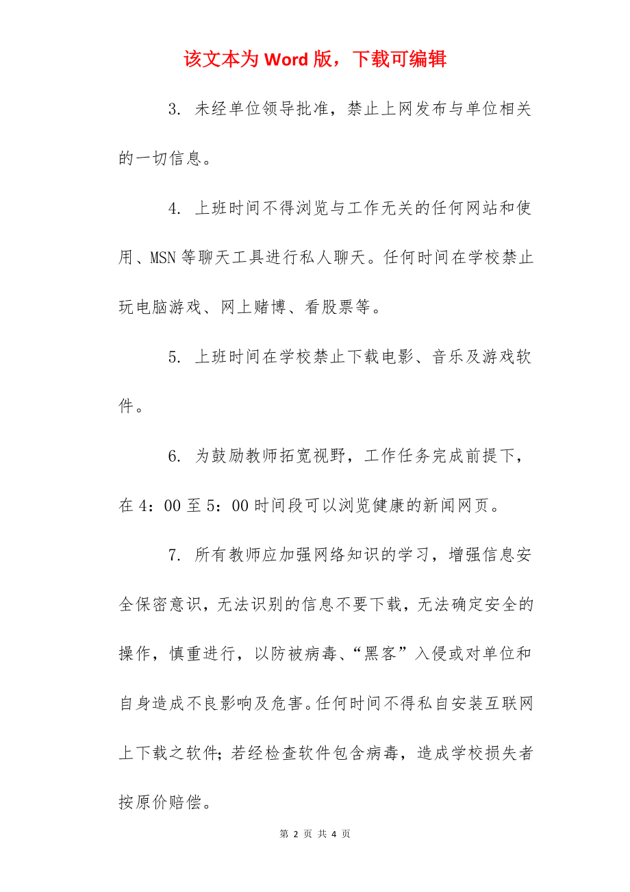 姜堰附中教师文明上网制度.docx_第2页