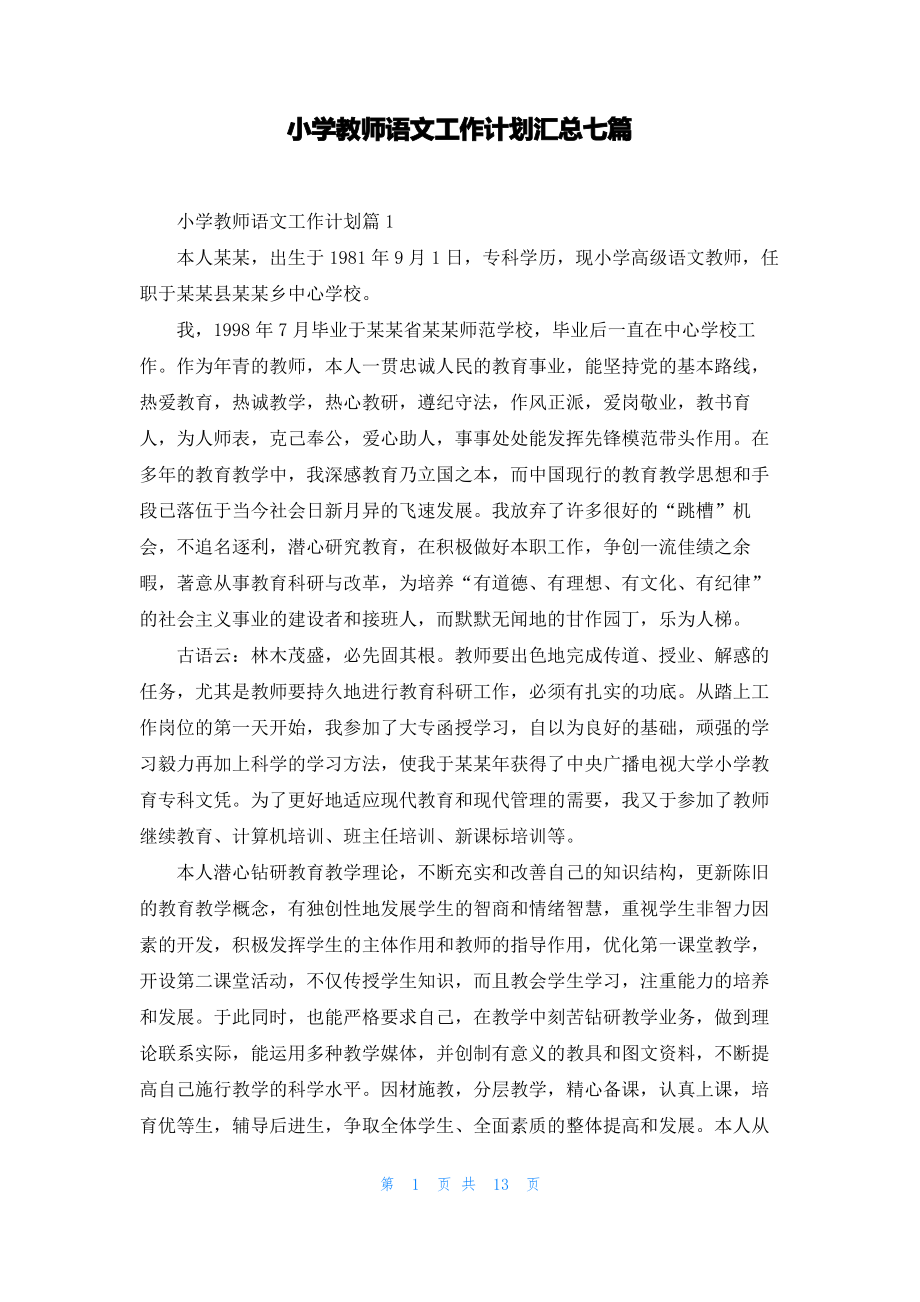 小学教师语文工作计划汇总七篇.pdf_第1页