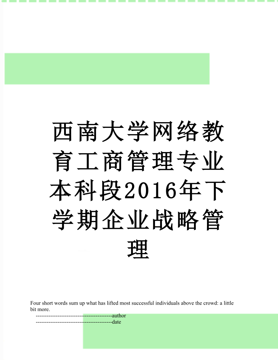 西南大学网络教育工商管理专业本科段下学期企业战略管理.doc_第1页