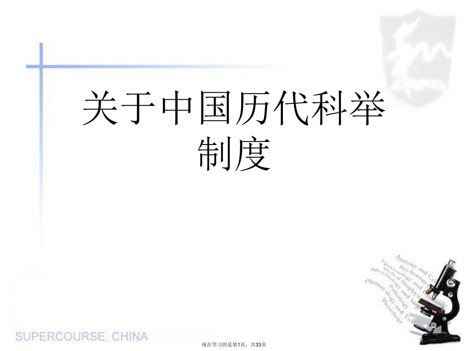 中国历代科举制度.ppt_第1页