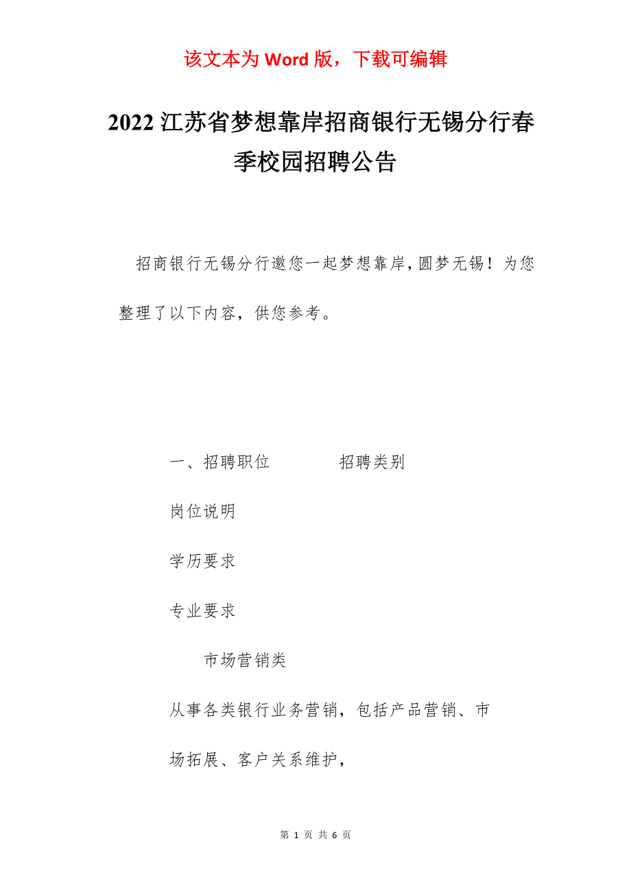 2022江苏省梦想靠岸招商银行无锡分行春季校园招聘公告.docx_第1页