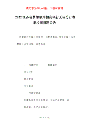 2022江苏省梦想靠岸招商银行无锡分行春季校园招聘公告.docx