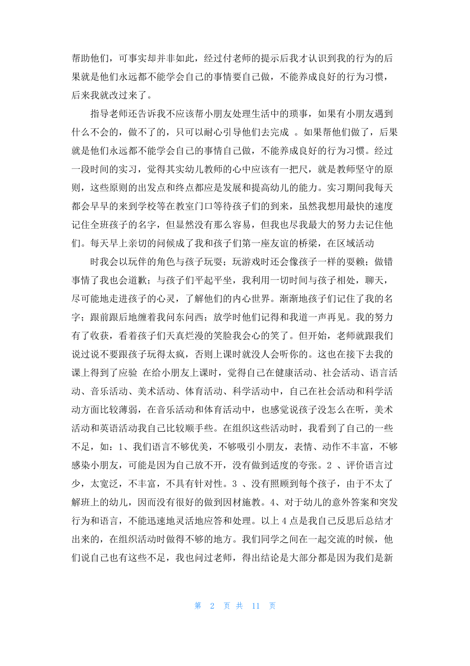 幼师的实习报告模板汇总五篇.pdf_第2页