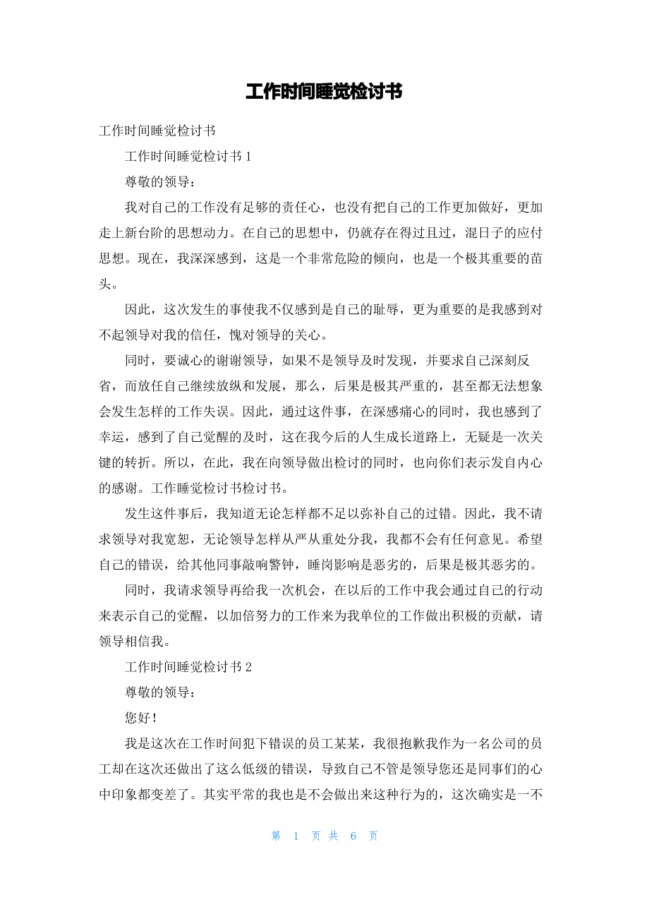 工作时间睡觉检讨书.pdf_第1页