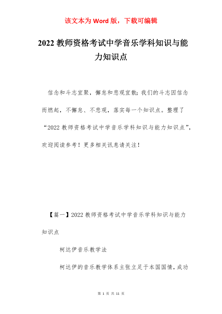 2022教师资格考试中学音乐学科知识与能力知识点.docx_第1页