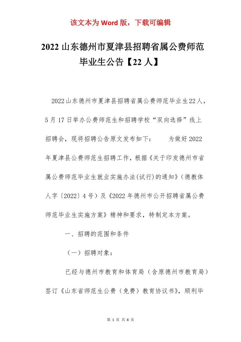 2022山东德州市夏津县招聘省属公费师范毕业生公告【22人】.docx_第1页