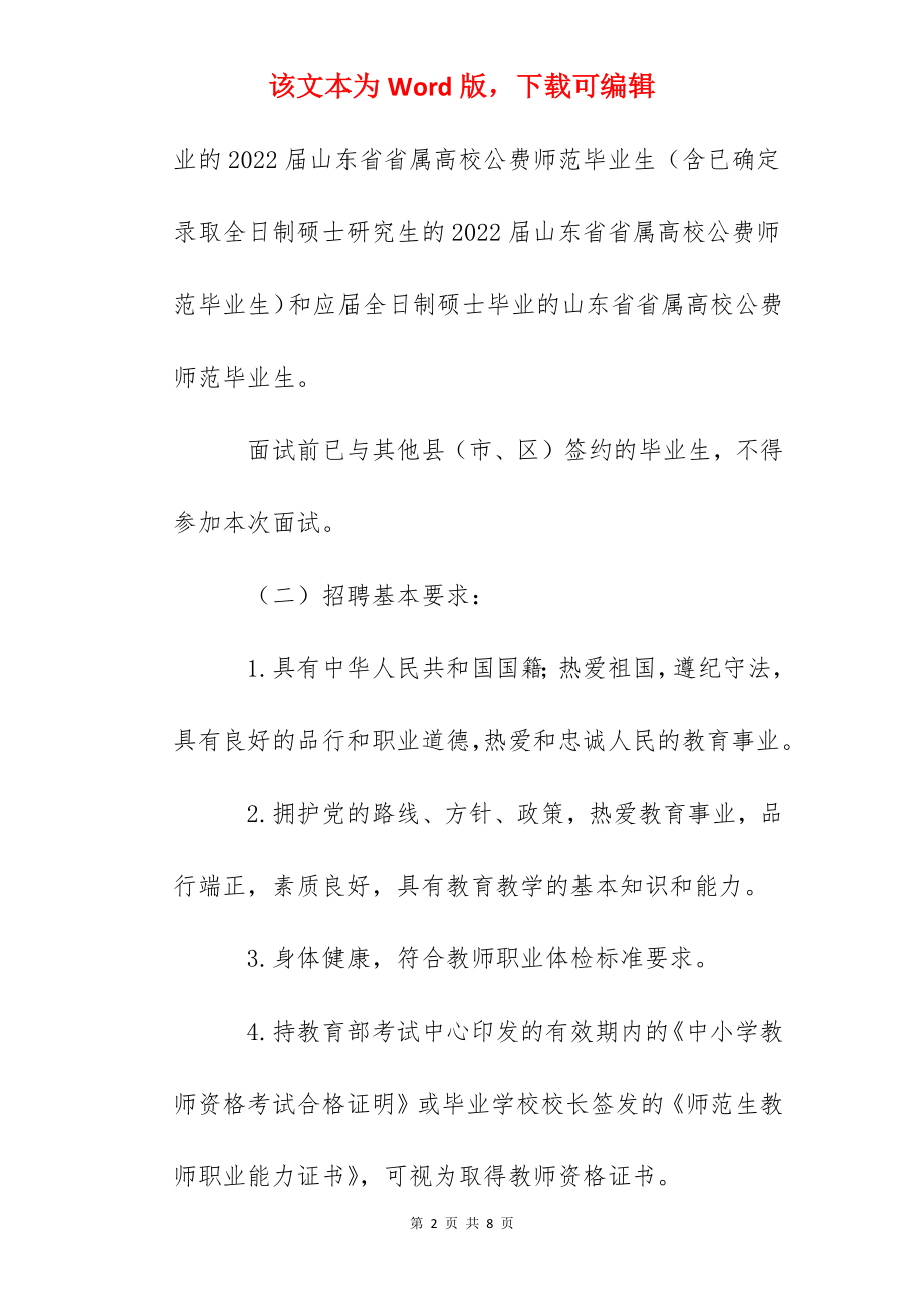 2022山东德州市夏津县招聘省属公费师范毕业生公告【22人】.docx_第2页