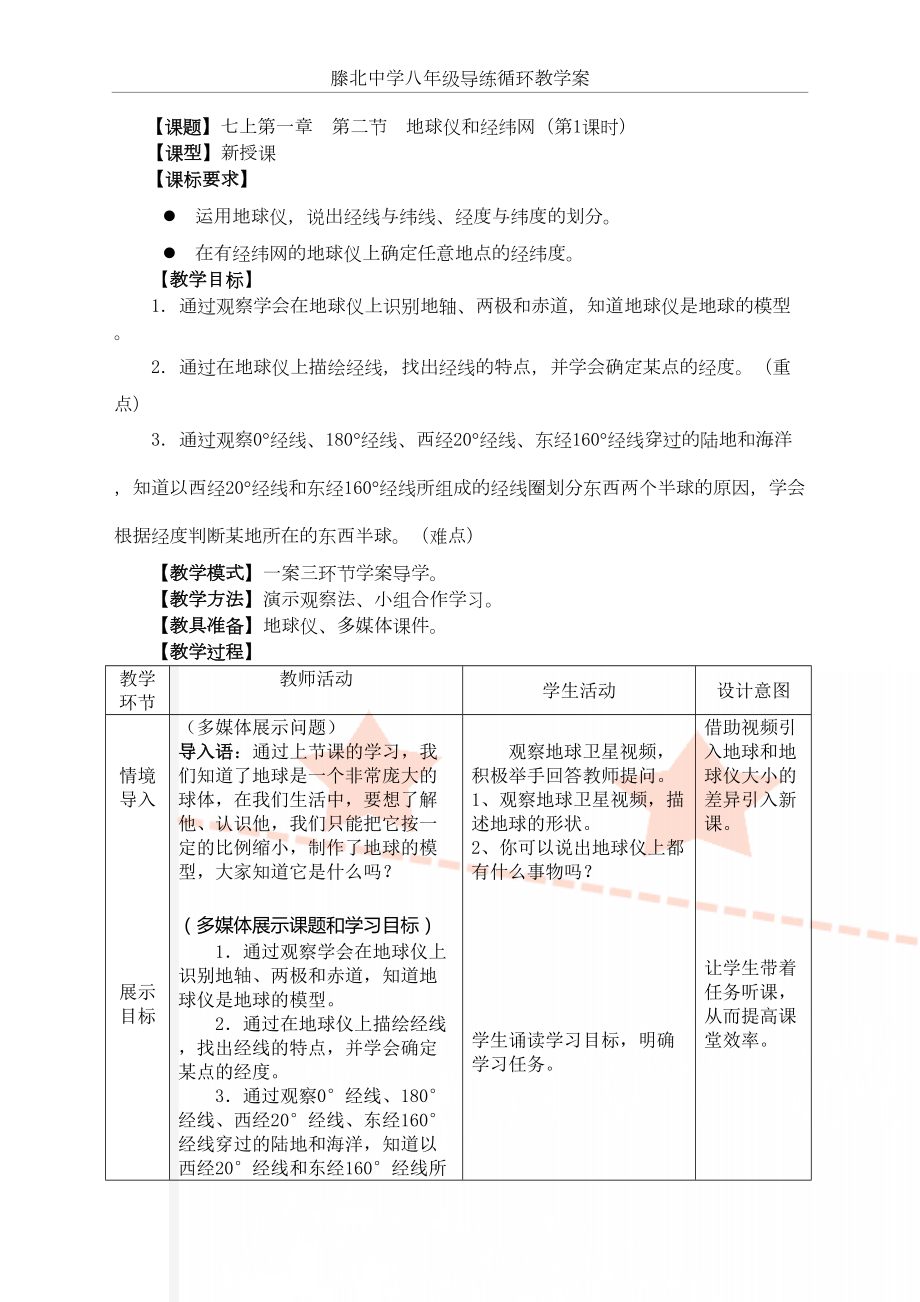 商务星球版地理七年级上册第一章第二节《地球仪和经纬网》教案.doc_第2页