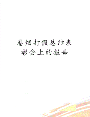 卷烟打假总结表彰会上的报告.doc