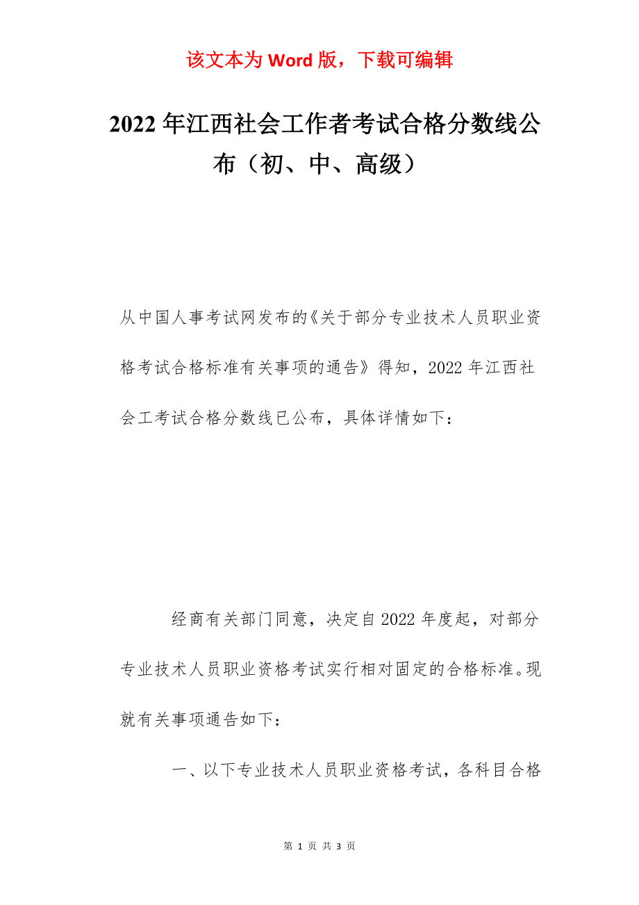 2022年江西社会工作者考试合格分数线公布（初、中、高级）.docx_第1页