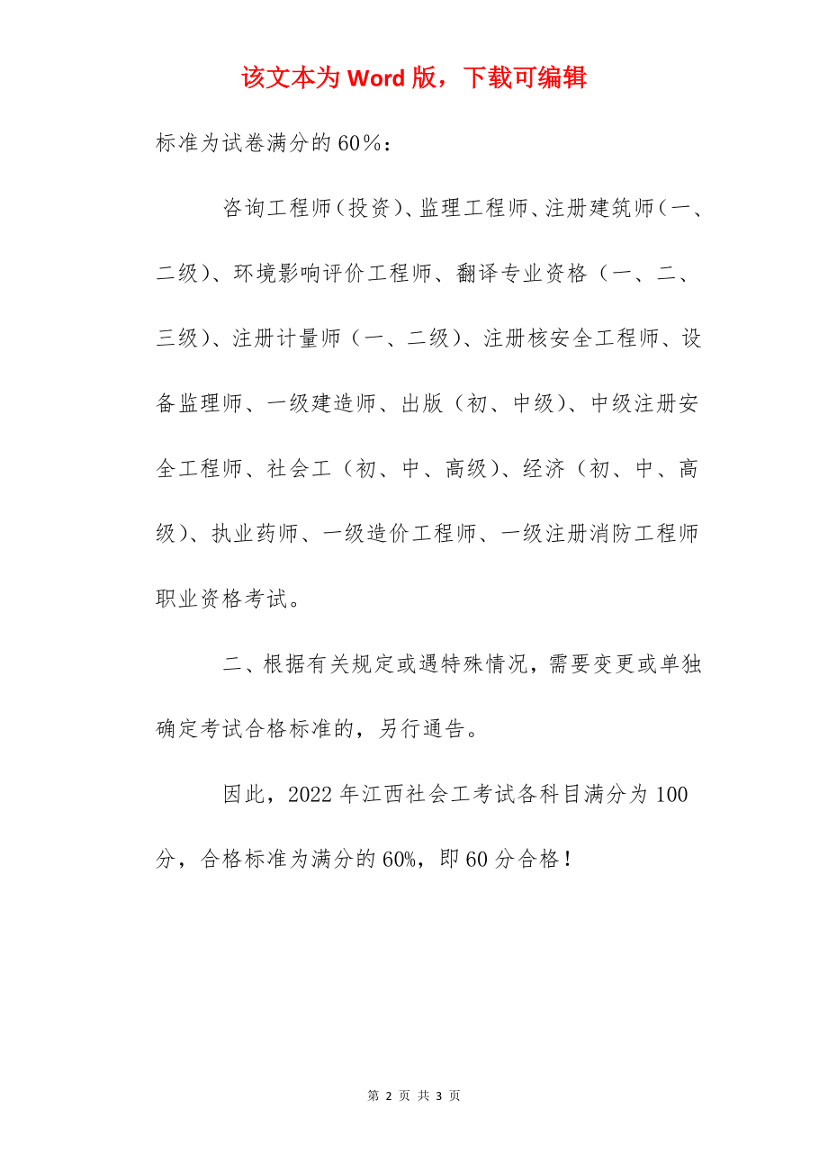 2022年江西社会工作者考试合格分数线公布（初、中、高级）.docx_第2页