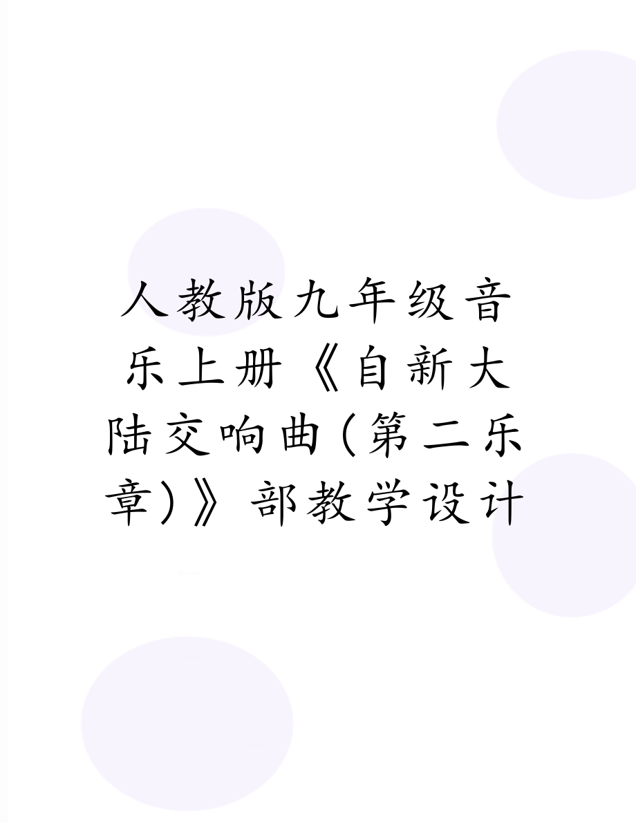 人教版九年级音乐上册《自新大陆交响曲(第二乐章)》部教学设计.doc_第1页