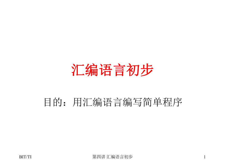 DSP汇编语言初步ppt课件.ppt_第1页