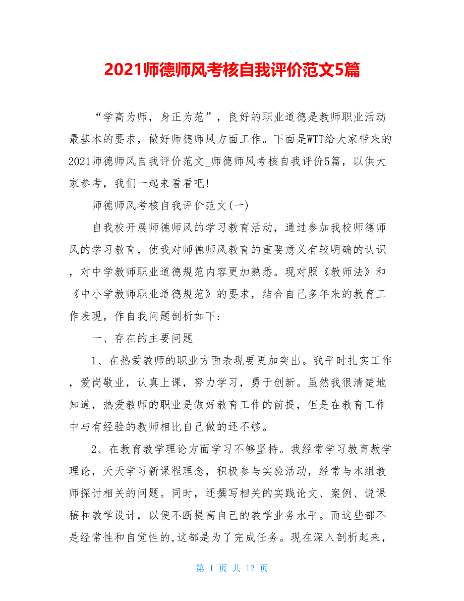 2021师德师风考核自我评价范文5篇.doc_第1页