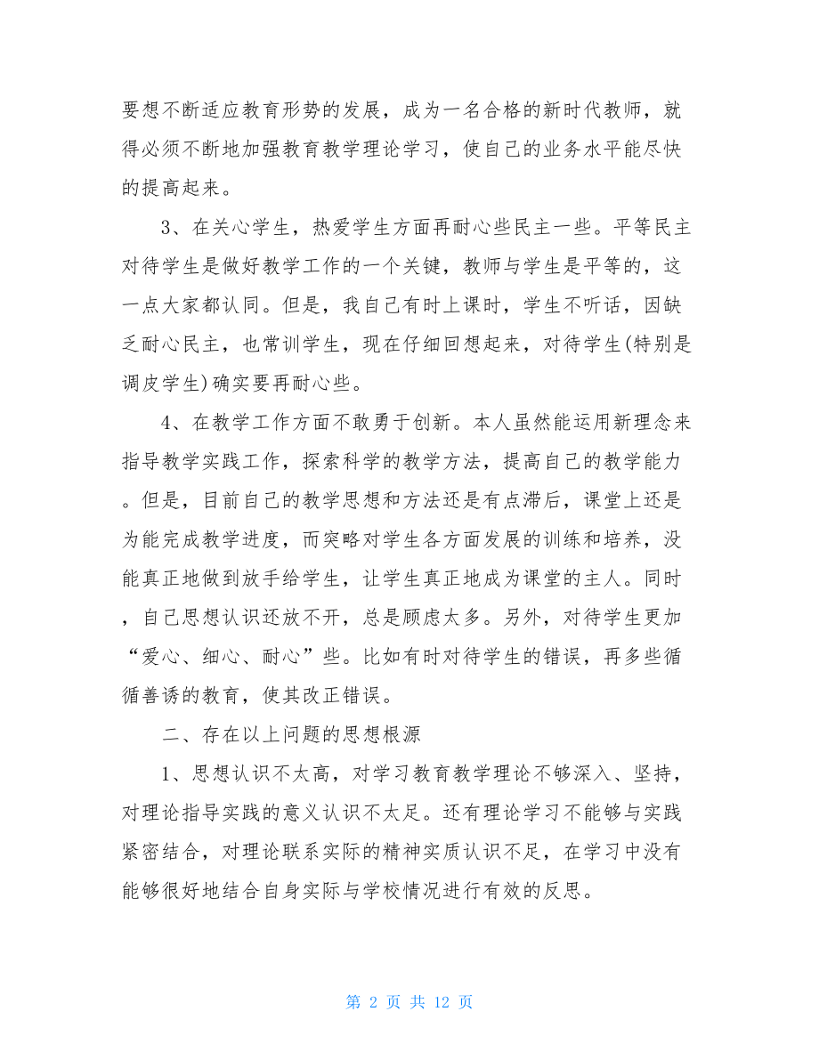 2021师德师风考核自我评价范文5篇.doc_第2页