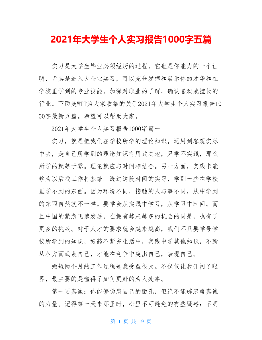 2021年大学生个人实习报告1000字五篇.doc_第1页