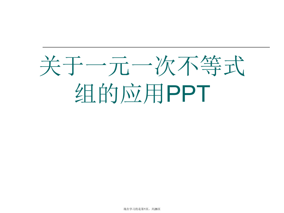 一元一次不等式组的应用ppt.ppt_第1页