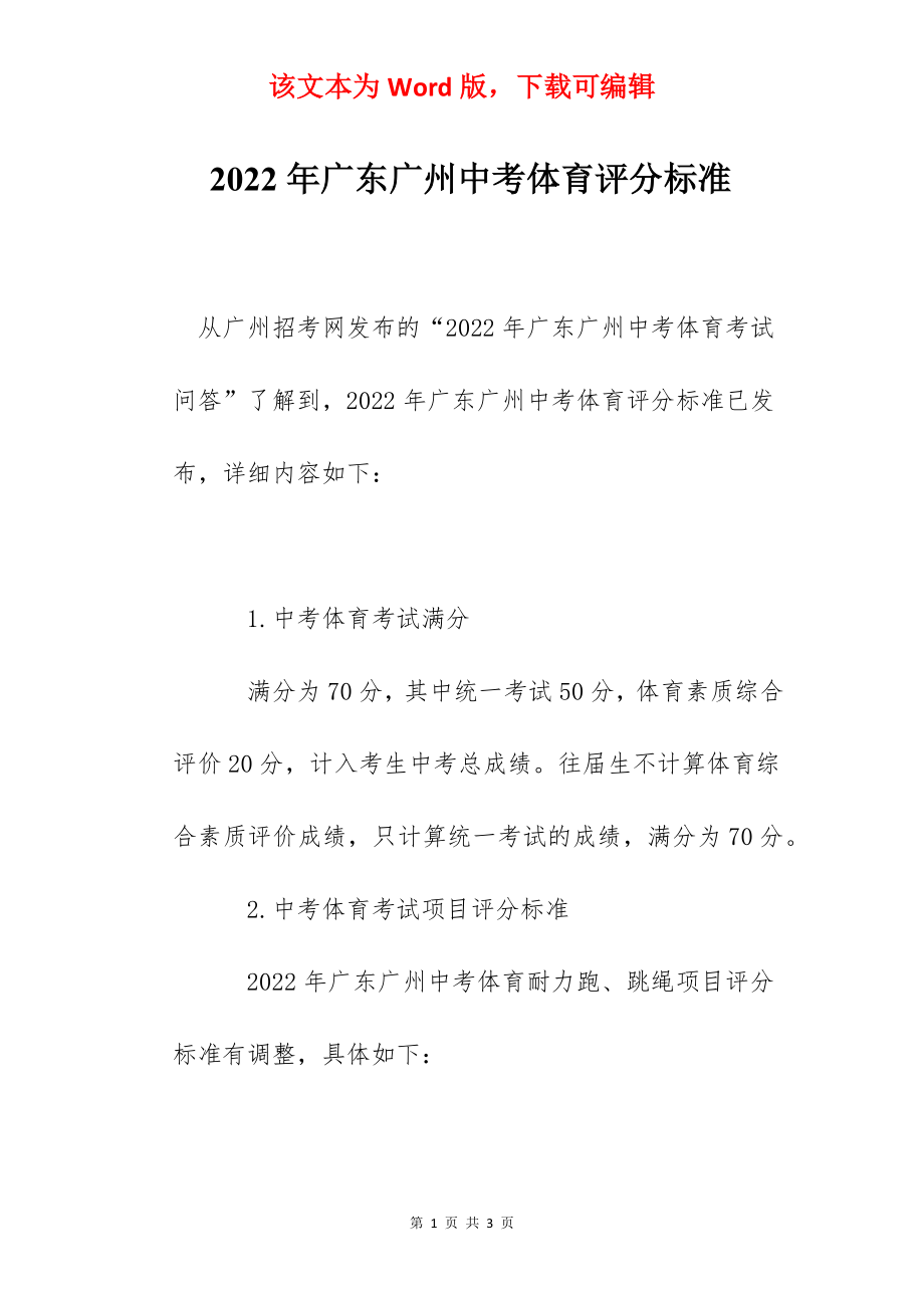 2022年广东广州中考体育评分标准.docx_第1页