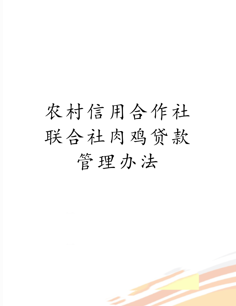 农村信用合作社联合社肉鸡贷款管理办法.doc_第1页