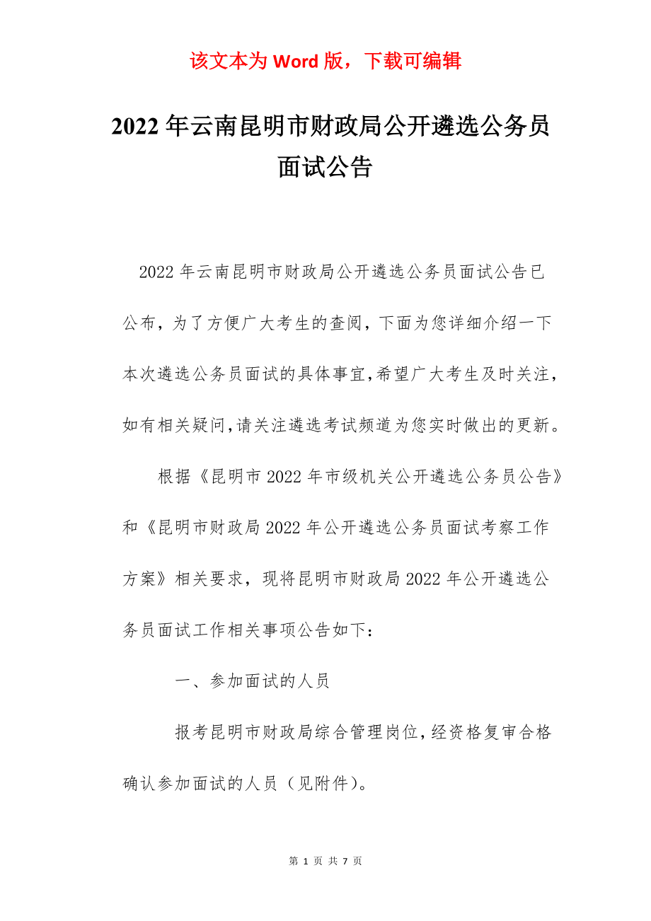 2022年云南昆明市财政局公开遴选公务员面试公告.docx_第1页