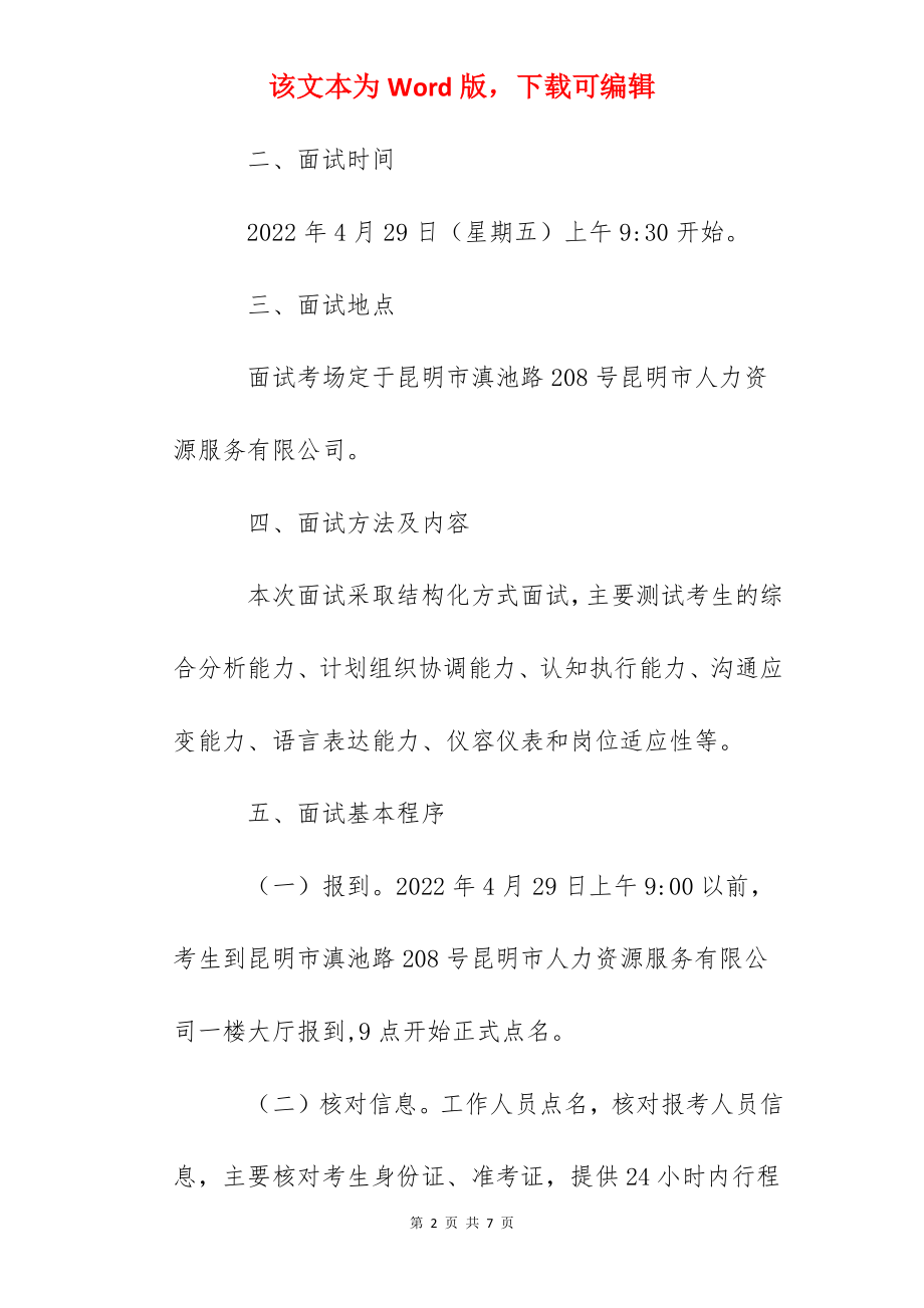 2022年云南昆明市财政局公开遴选公务员面试公告.docx_第2页