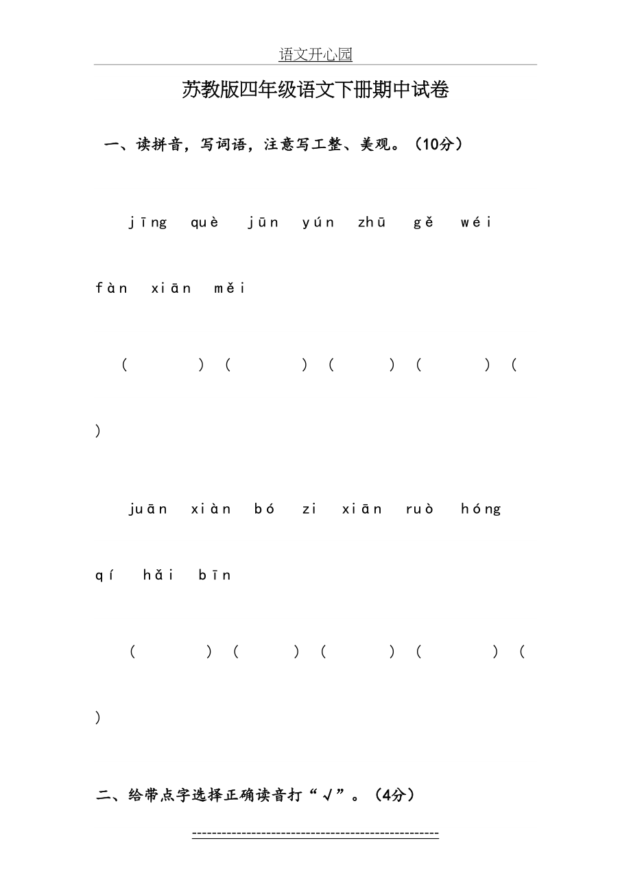 苏教版四年级语文下册期中考试卷和答案.doc_第2页