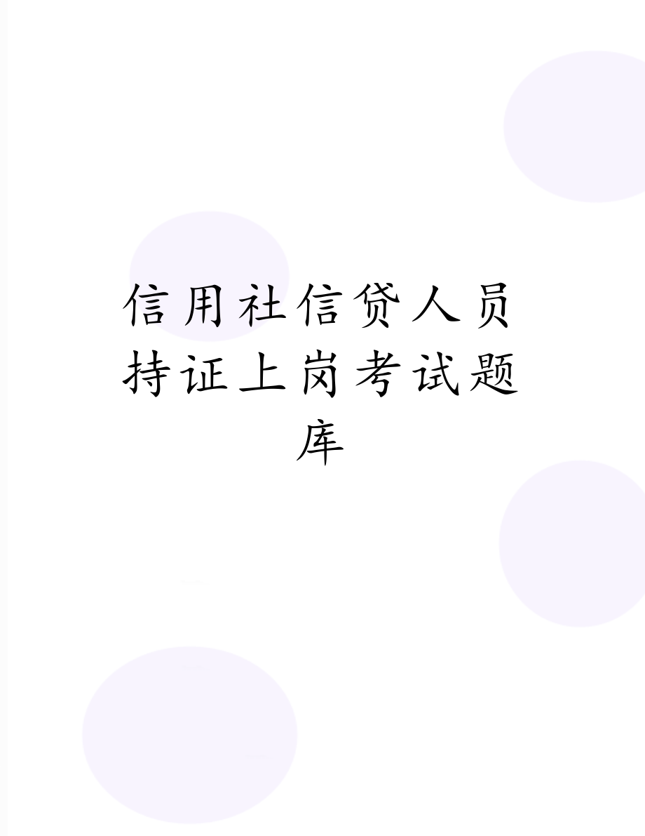 信用社信贷人员持证上岗考试题库.doc_第1页