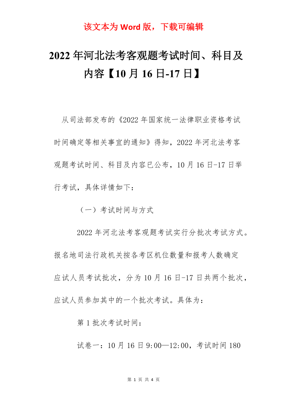 2022年河北法考客观题考试时间、科目及内容【10月16日-17日】.docx_第1页