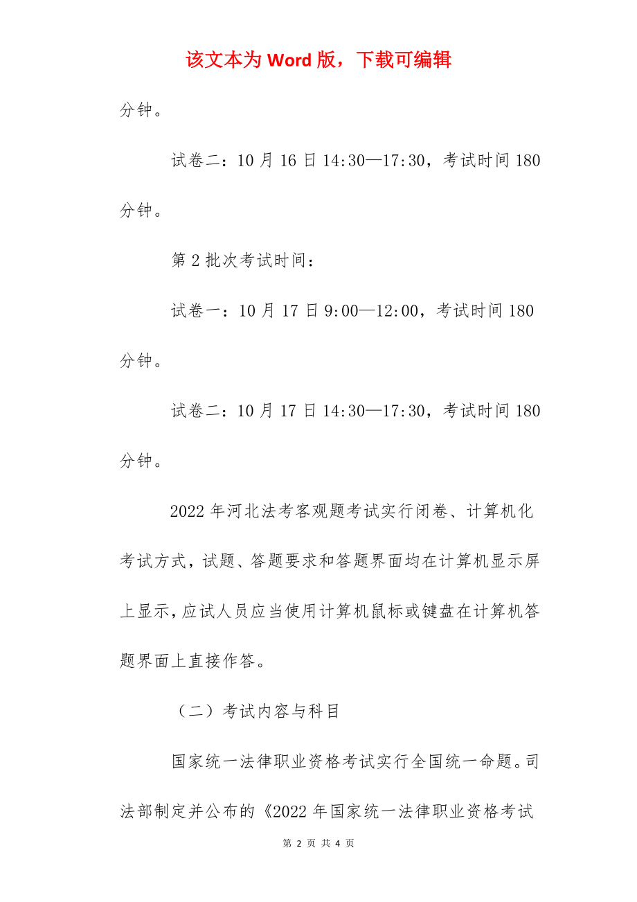 2022年河北法考客观题考试时间、科目及内容【10月16日-17日】.docx_第2页