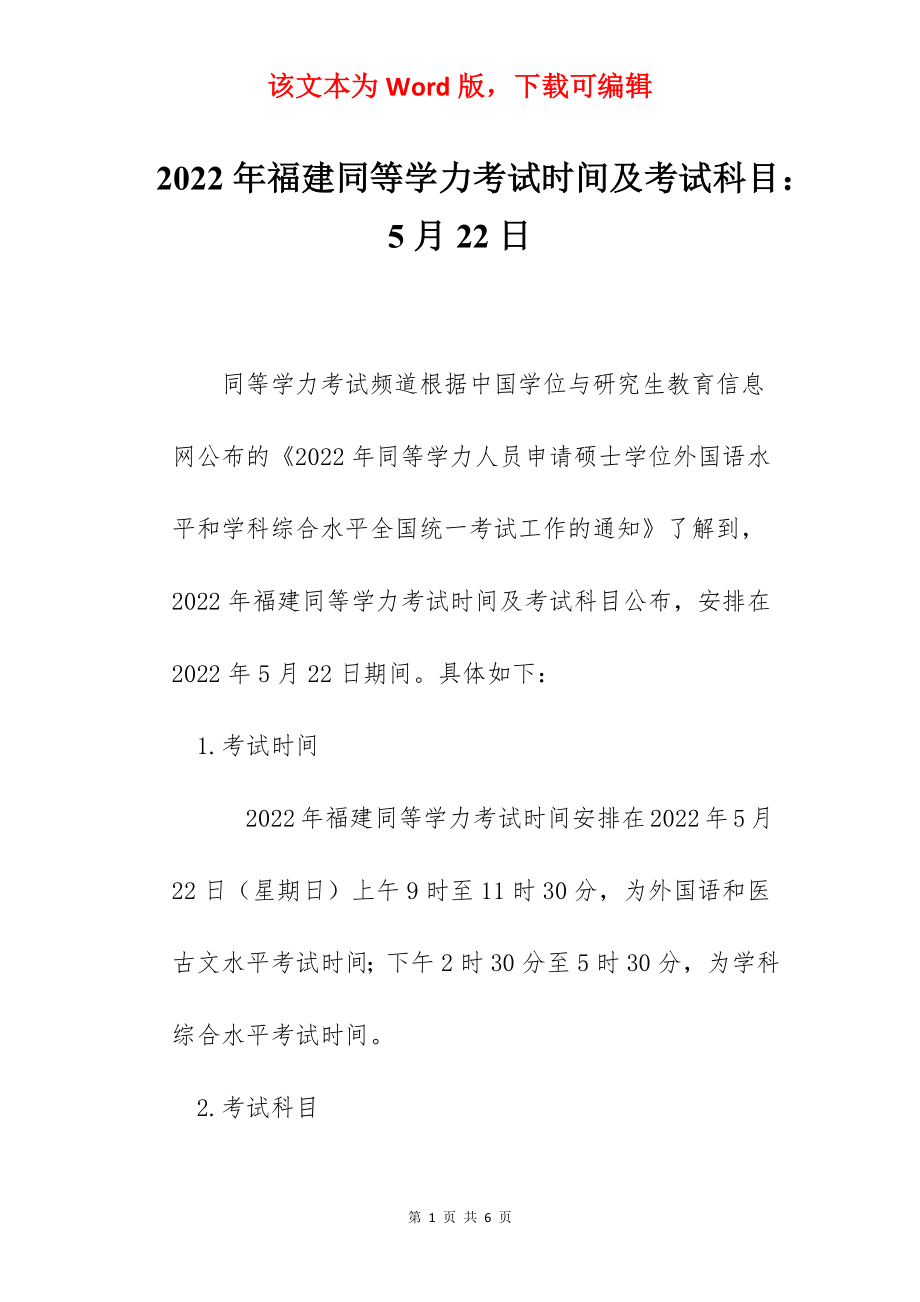 2022年福建同等学力考试时间及考试科目：5月22日.docx_第1页