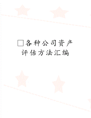 各种公司资产评估方法汇编.docx