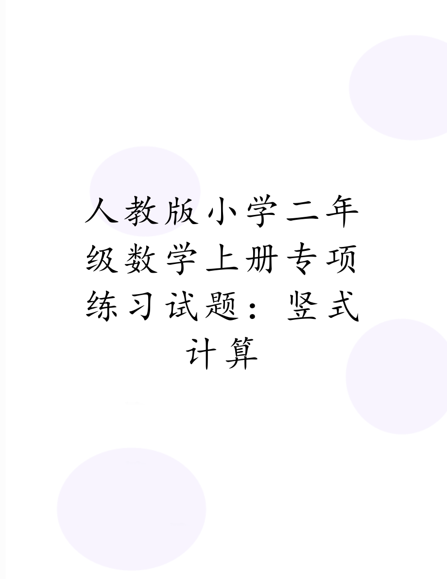 人教版小学二年级数学上册专项练习试题：竖式计算.doc_第1页