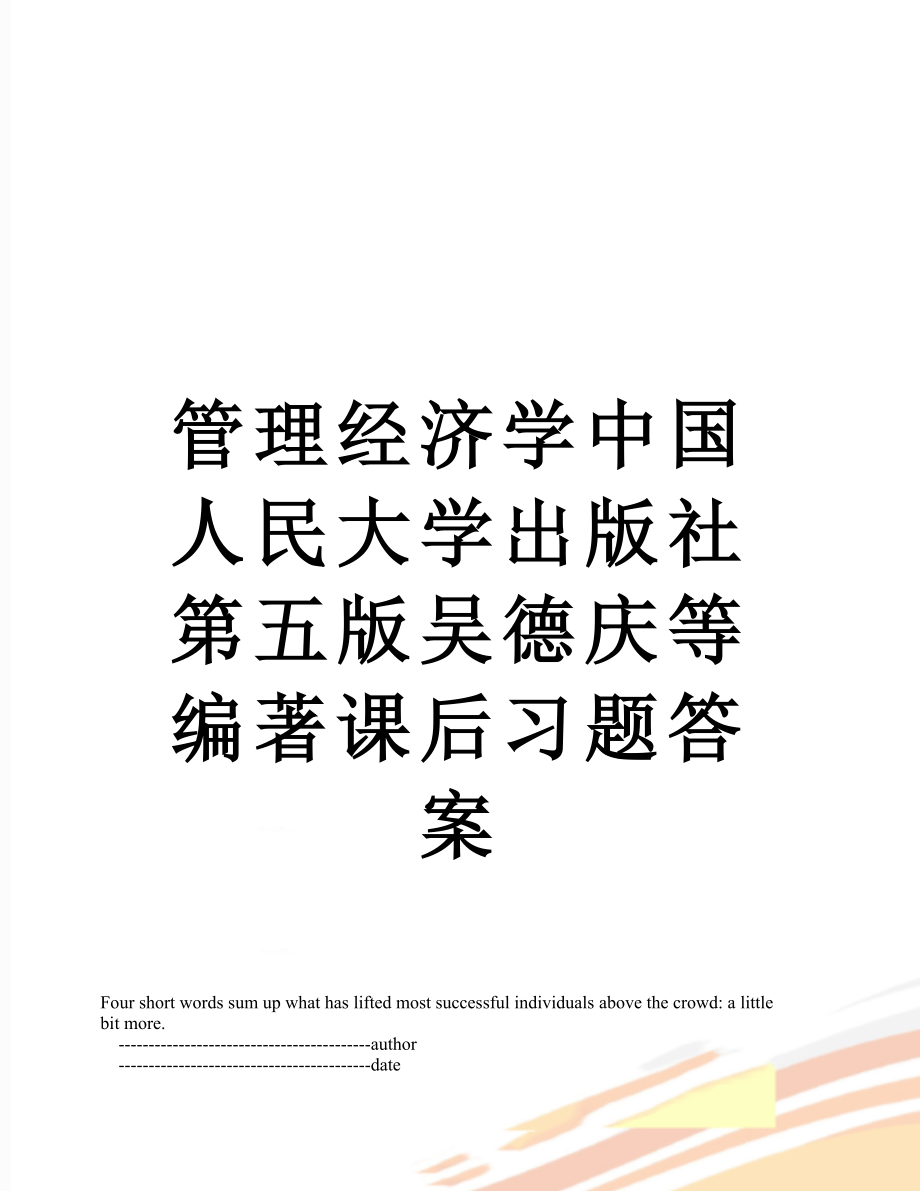 管理经济学中国人民大学出版社第五版吴德庆等编著课后习题答案.doc_第1页