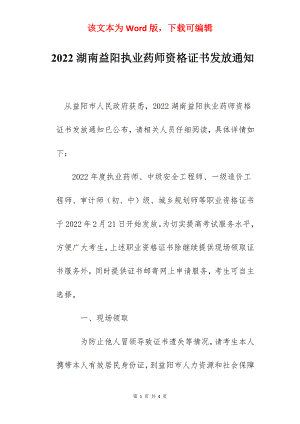 2022湖南益阳执业药师资格证书发放通知.docx