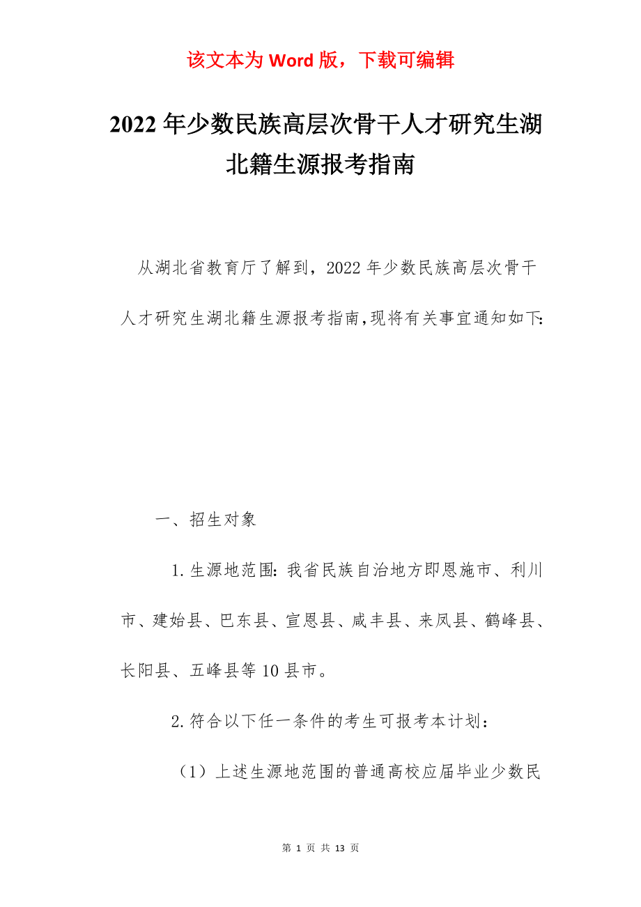 2022年少数民族高层次骨干人才研究生湖北籍生源报考指南.docx_第1页