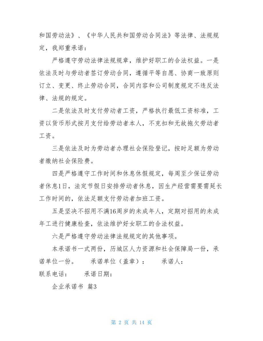 关于企业承诺书模板合集10篇.doc_第2页