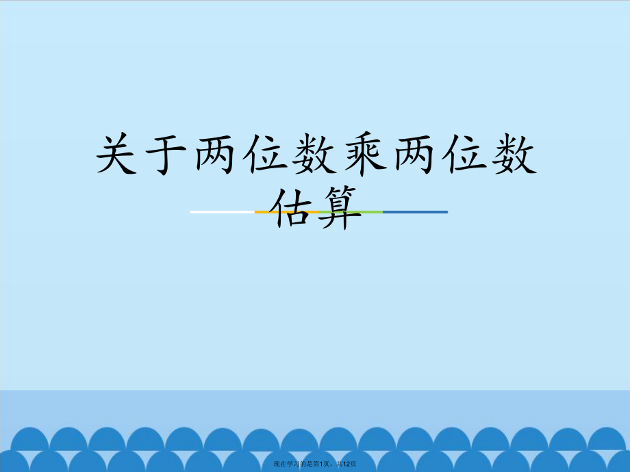 两位数乘两位数估算.ppt_第1页