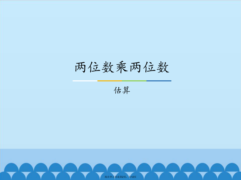 两位数乘两位数估算.ppt_第2页