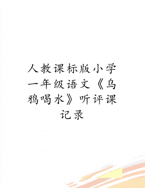 人教课标版小学一年级语文《乌鸦喝水》听评课记录.doc