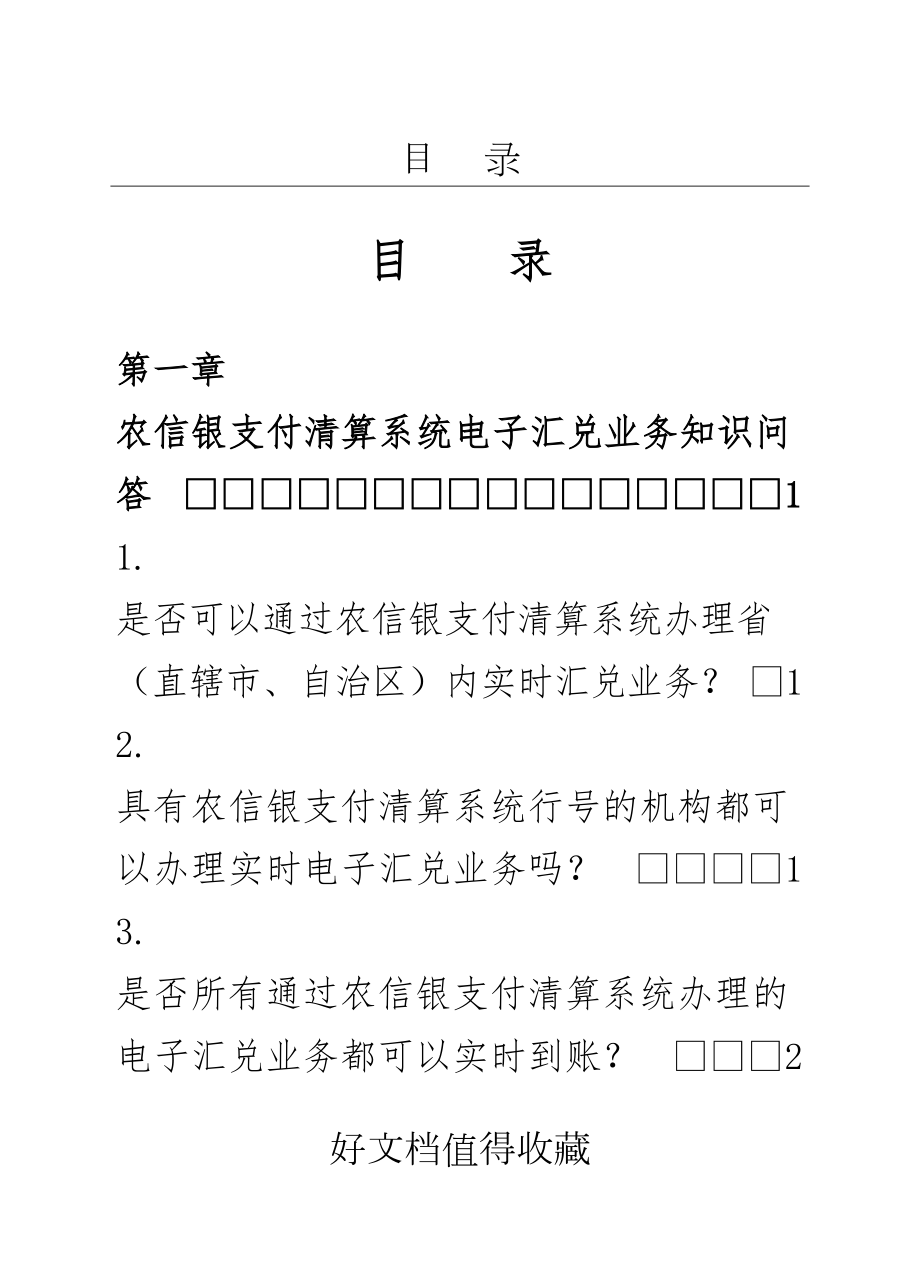 信用社支付清算系统电子汇兑业务知识问答.doc_第2页