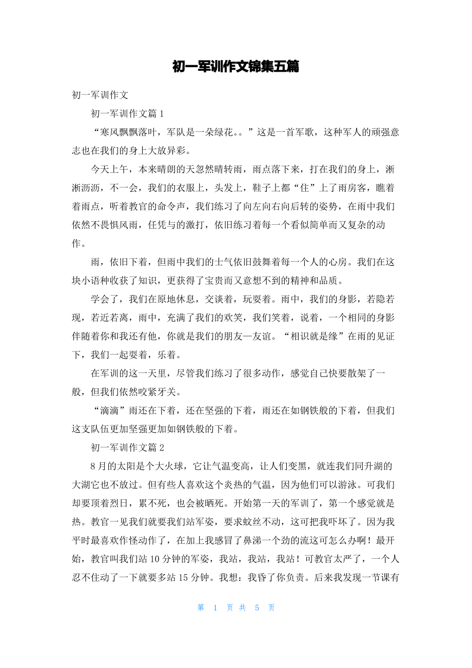 初一军训作文锦集五篇.pdf_第1页