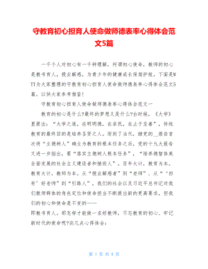 守教育初心担育人使命做师德表率心得体会范文5篇.doc