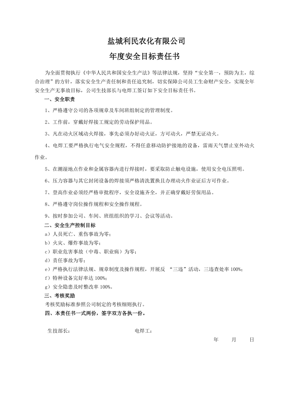 安全目标责任书（电焊工）.doc_第1页