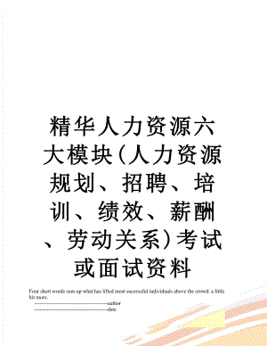 精华人力资源六大模块(人力资源规划、招聘、培训、绩效、薪酬、劳动关系)考试或面试资料.doc