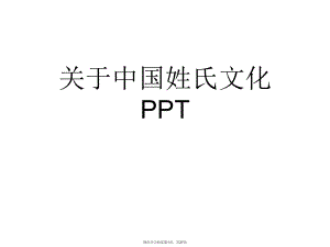 中国姓氏文化ppt.ppt