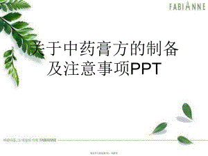 中药膏方的制备及注意事项ppt.ppt