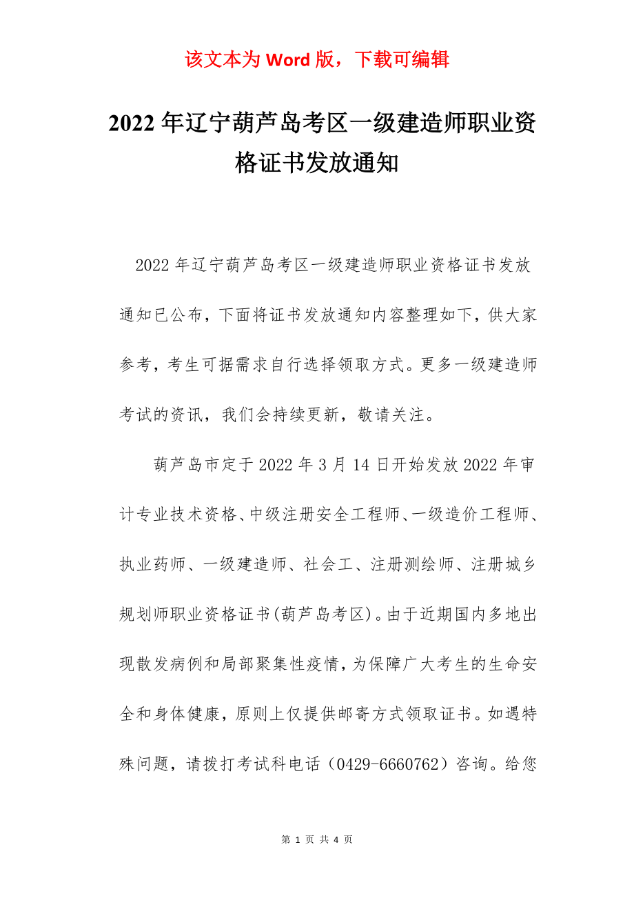 2022年辽宁葫芦岛考区一级建造师职业资格证书发放通知.docx_第1页