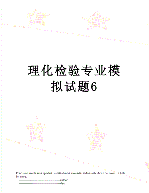 理化检验专业模拟试题6.doc